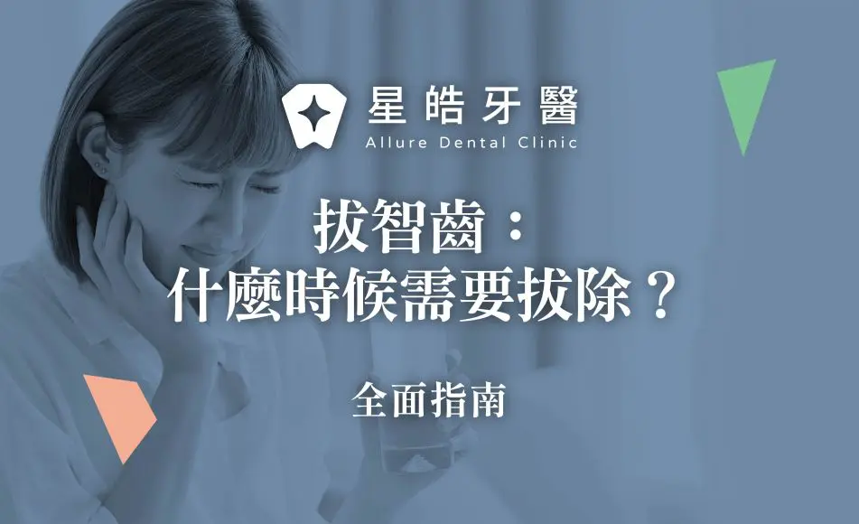封面圖 拔智齒：什麼時候需要拔除？全面指南