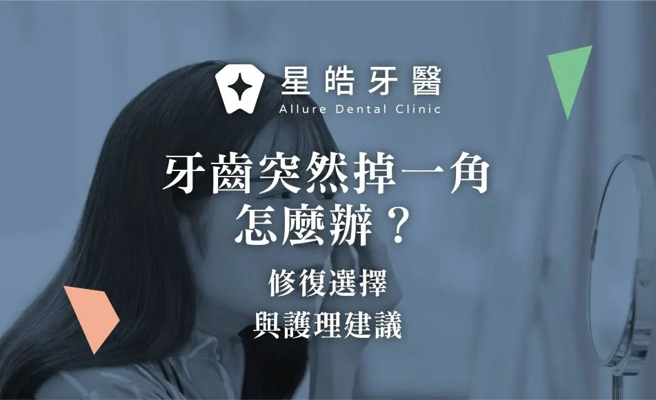 封面圖 牙齒突然掉一角怎麼辦？修復選擇與護理建議