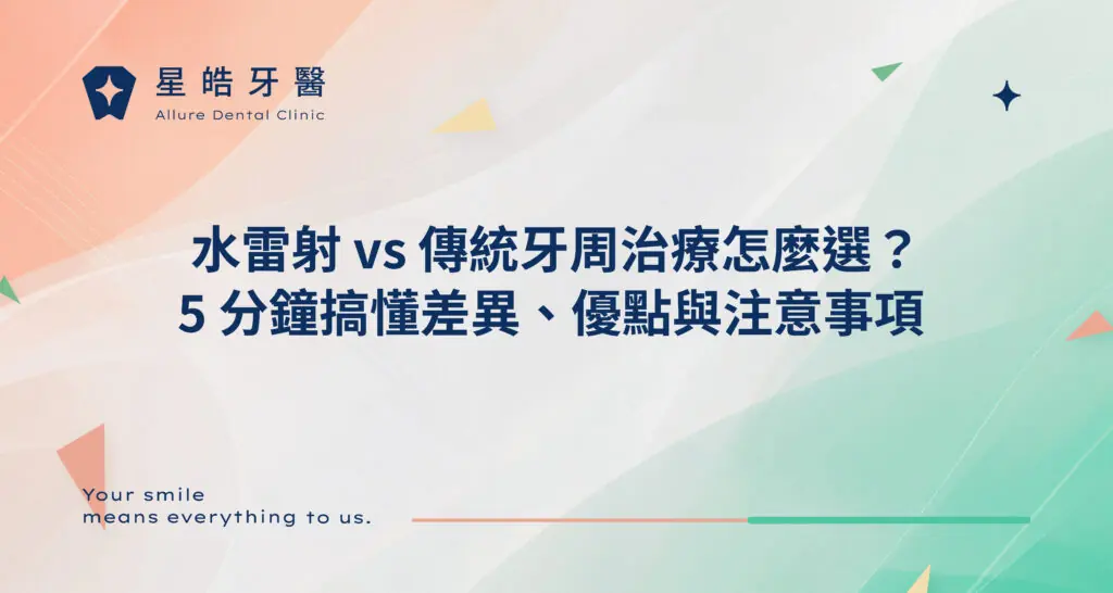 水雷射 vs 傳統牙周治療怎麼選？5 分鐘搞懂差異、優點與注意事項