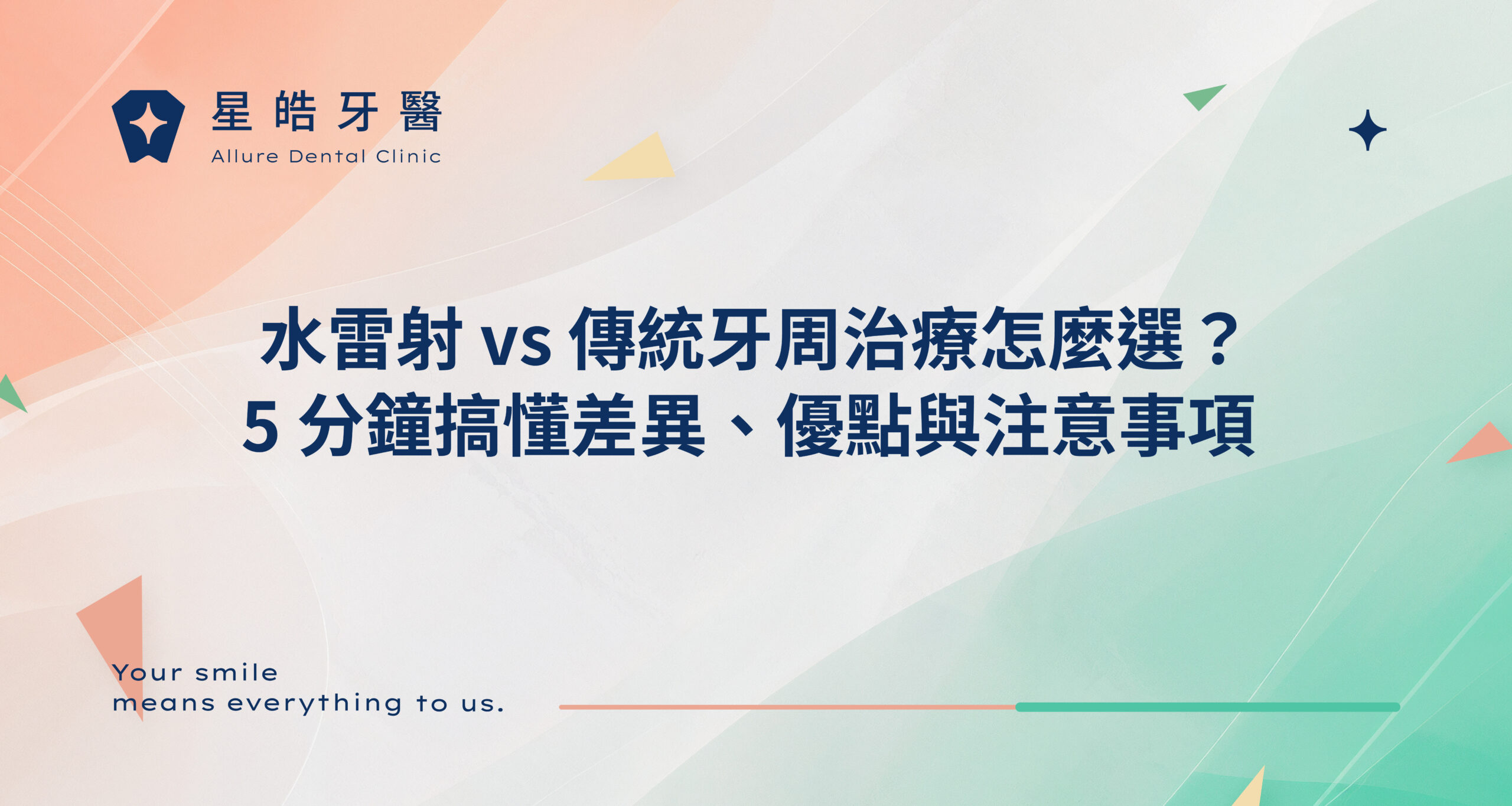 Read more about the article 水雷射 vs 傳統牙周治療怎麼選？5 分鐘搞懂差異、優點與注意事項