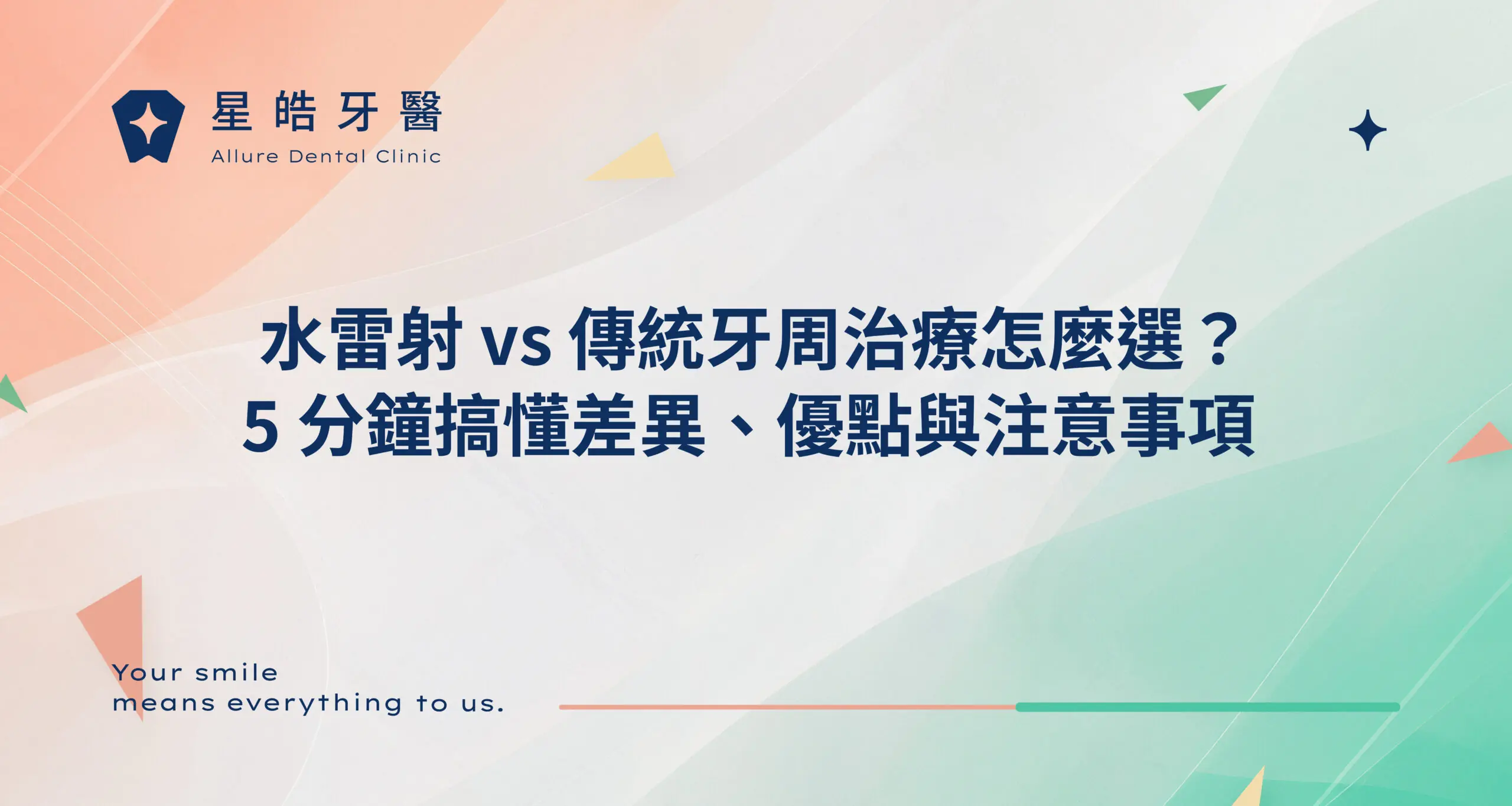 Read more about the article 水雷射 vs 傳統牙周治療怎麼選？5 分鐘搞懂差異、優點與注意事項